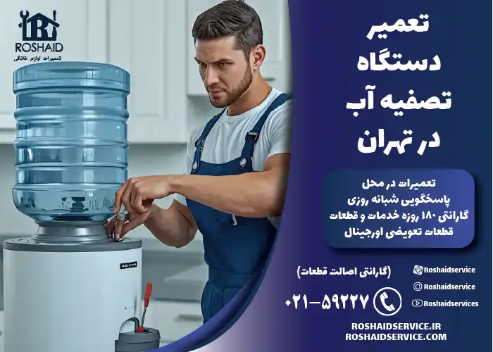 تعمیر دستگاه تصفیه آب در تهران